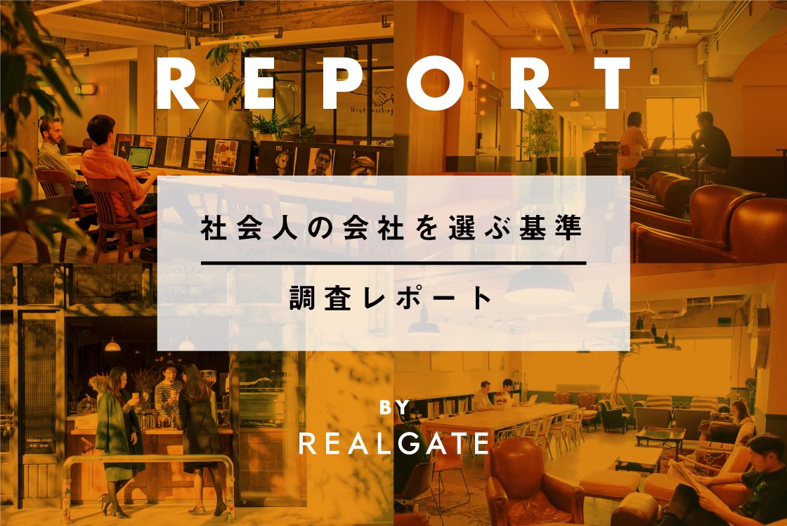 社会人の 会社選び に関する実態調査 令和時代の会社選びは 働きやすい環境整備とプライベート重視がカギ Journal Ordermade Tokyo