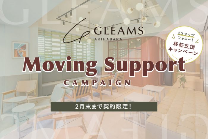 【GLEAMS AKIHABARA】秋葉原エリアへのオフィス移転支援キャンペーンを実施！