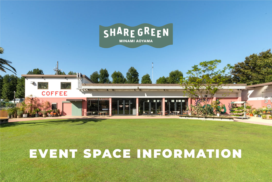 緑あふれる都会のオアシス「SHARE GREEN MINAMI AOYAMA」屋外空間併設のオープンエアなイベントスペースの予約受付を再開！