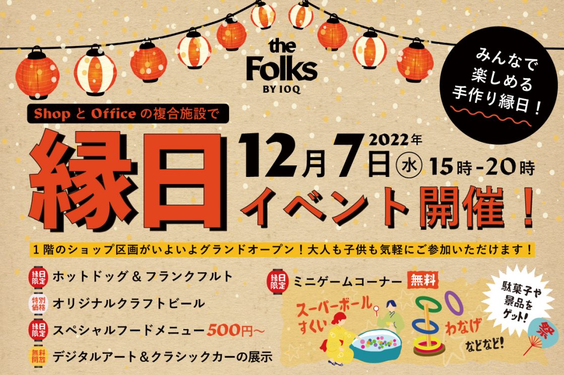 「the Folks BY IOQ」にて縁日イベント開催！