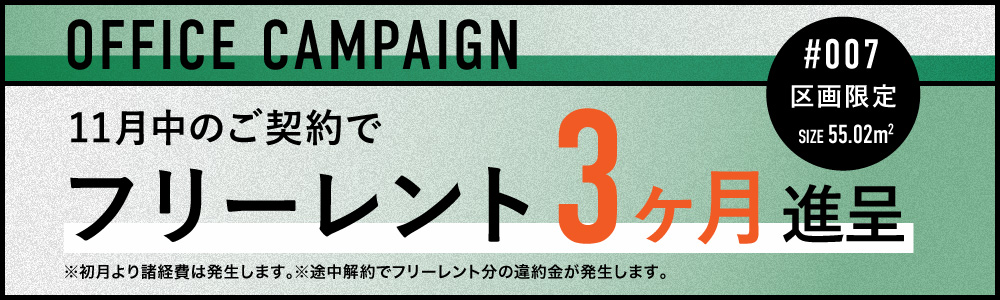 クリエイターズオフィス期間限定キャンペーン実施中！