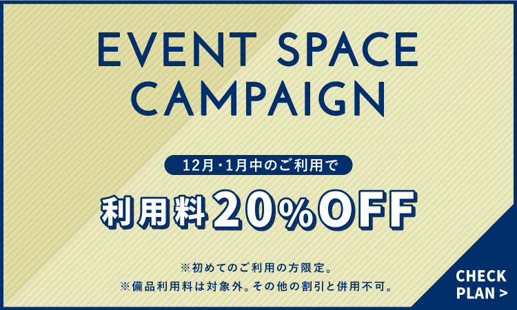 イベントスペースキャンペーン