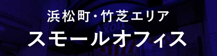 オフィス入居募集中