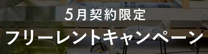 LOCUL キャンペーン