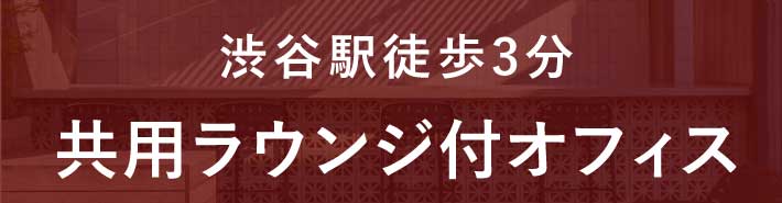 オフィス募集中