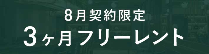 オフィス入居募集中