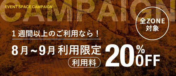 全ZONE対象！キャンペーン実施中！
