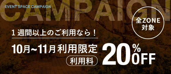 全ZONE対象!キャンペーン実施中!