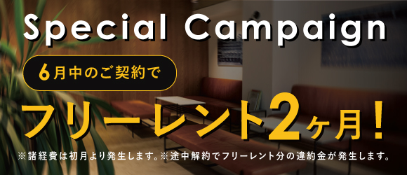 THE WORKS｜賃貸オフィス｜キャンペーン実施中