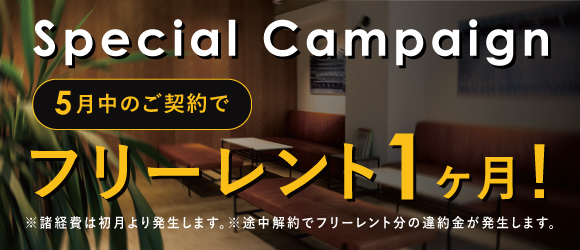 THE WORKS｜賃貸オフィス｜キャンペーン実施中