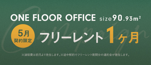 IVY WORKS｜ワンフロアフィス｜キャンペーン実施中