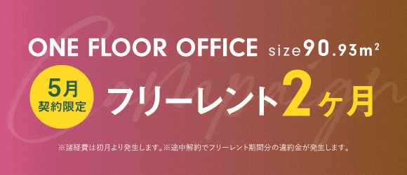 IVY WORKS｜ワンフロアフィス｜キャンペーン実施中