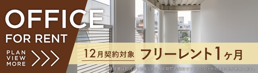 kurkku home｜神宮前原宿の賃貸オフィス｜キャンペーン実施中