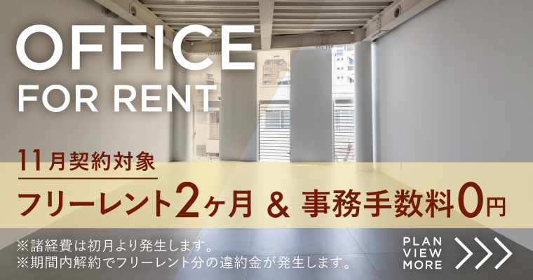 kurkku home｜神宮前原宿の賃貸オフィス｜キャンペーン実施中