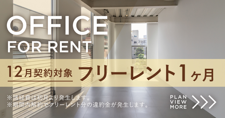 kurkku home｜神宮前原宿の賃貸オフィス｜キャンペーン実施中