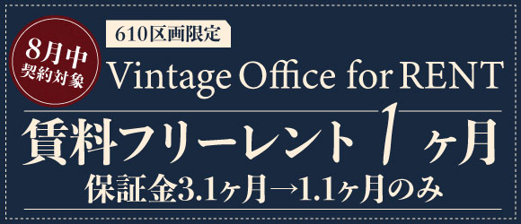 8月契約限定！賃料フリーレントキャンペーン！