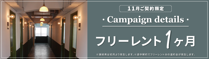 THE WORKS｜賃貸オフィス｜キャンペーン実施中