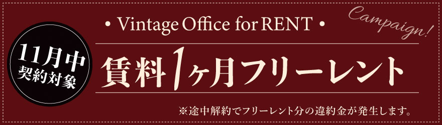 11月契約限定！賃料１ヶ月フリーレント