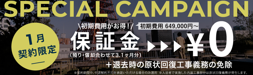 THE WORKERS&CO｜東麻布の賃貸オフィス｜キャンペーン実施中！