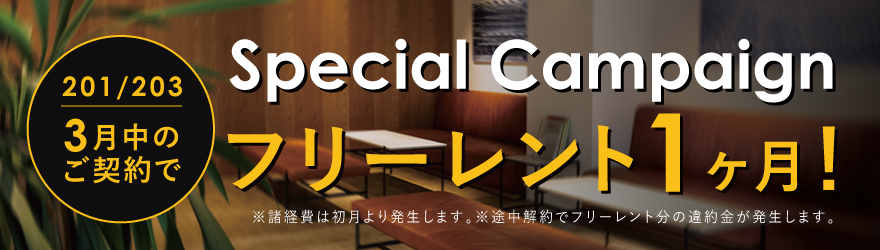 THE WORKS｜賃貸オフィス｜キャンペーン実施中