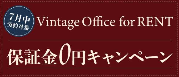 7月契約限定！保証金0ヶ月キャンペーン！