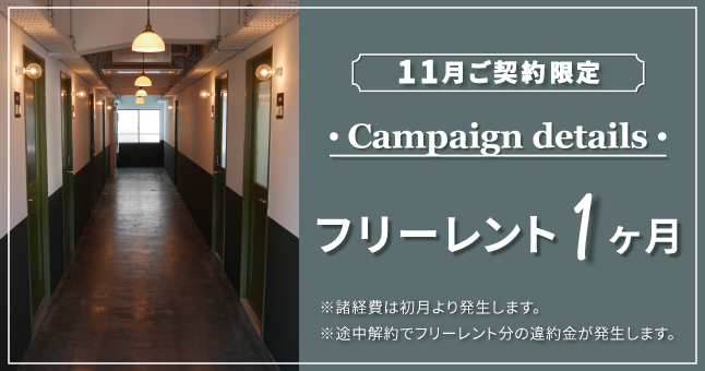 THE WORKS｜賃貸オフィス｜キャンペーン実施中