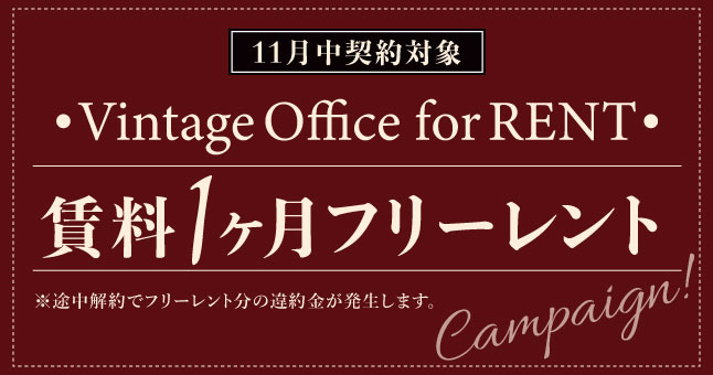 11月契約限定！賃料１ヶ月フリーレント