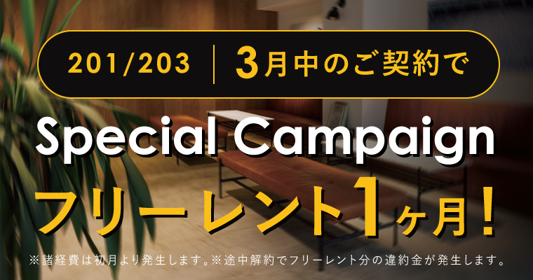 THE WORKS｜賃貸オフィス｜キャンペーン実施中