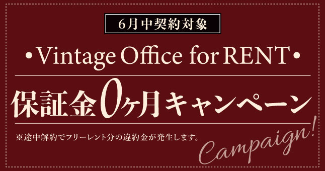 6月契約限定！保証金0ヶ月キャンペーン！