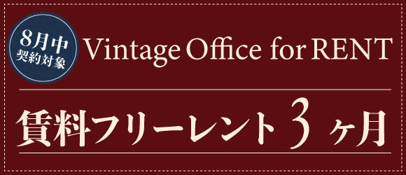 8月契約限定！賃料フリーレントキャンペーン！
