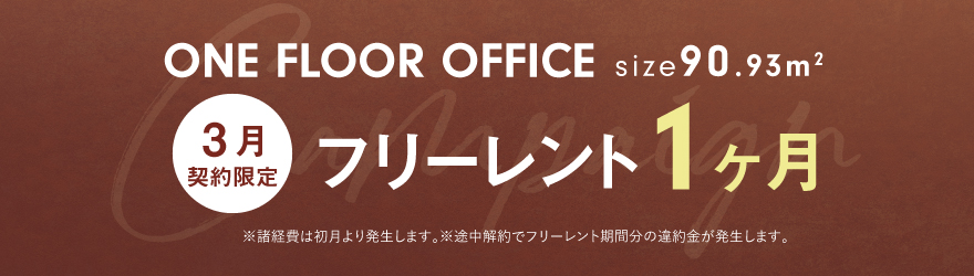 IVY WORKS｜ワンフロアフィス｜キャンペーン実施中