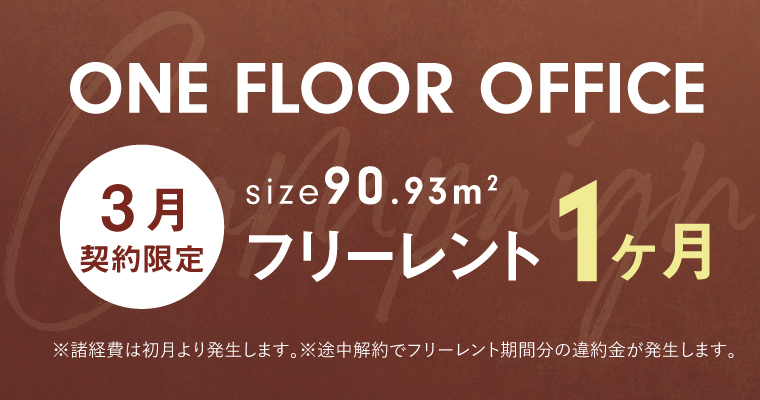 IVY WORKS｜ワンフロアフィス｜キャンペーン実施中