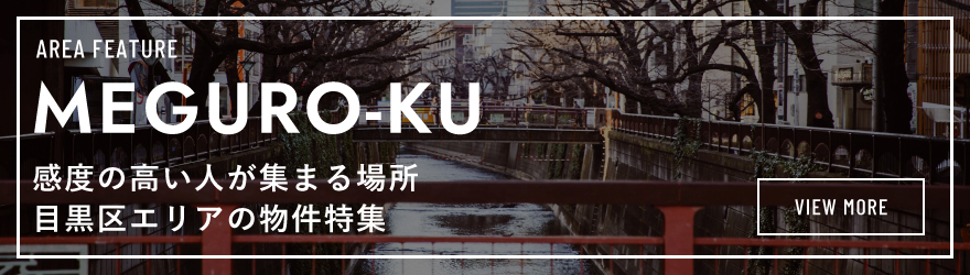 リアルゲイト｜賃貸オフィス｜目黒区特集
