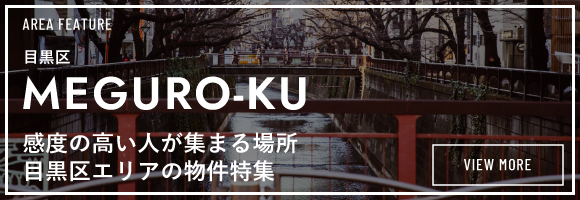 リアルゲイト｜賃貸オフィス｜目黒区特集