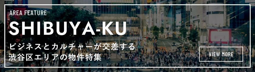 リアルゲイト｜賃貸オフィス｜渋谷区特集