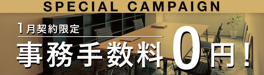 1月契約限定！事務手数料0円！