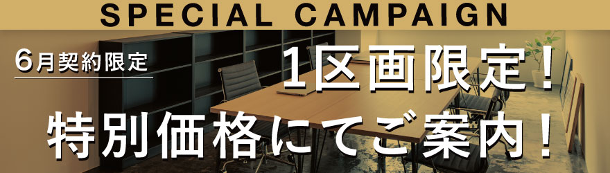 SPECIAL PRICE 6月契約限定、賃料税込24.2万円