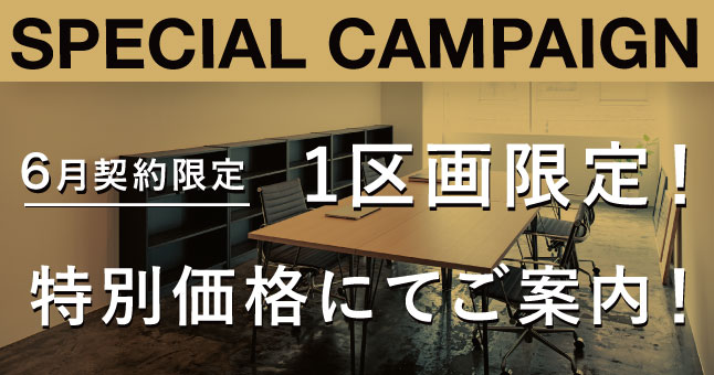 SPECIAL PRICE 6月契約限定、賃料税込24.2万円