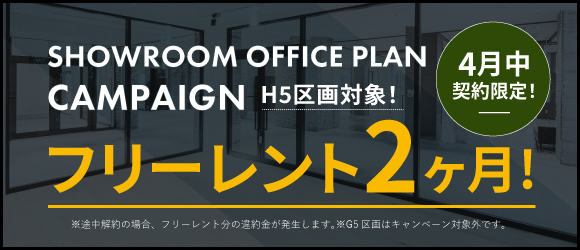 ポータルポイント恵比寿｜オフィス｜キャンペーンバナー