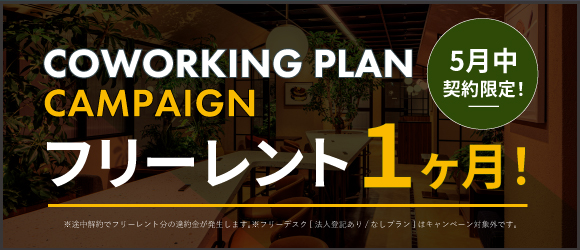 ポータルポイント恵比寿｜コワーキング｜キャンペーンバナー