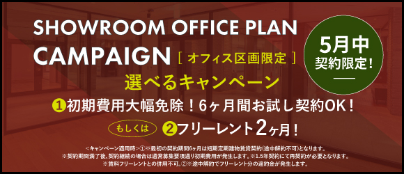 ポータルポイント恵比寿｜オフィス｜キャンペーンバナー