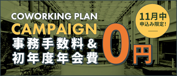 ポータルポイント恵比寿｜コワーキング｜キャンペーンバナー