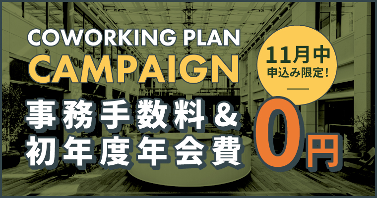 ポータルポイント恵比寿｜コワーキング｜キャンペーンバナー