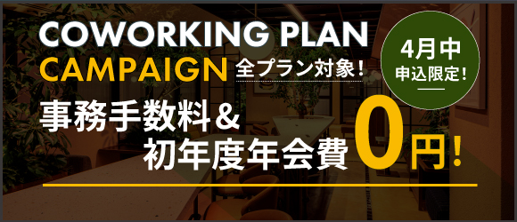 ポータルポイント恵比寿｜コワーキング｜キャンペーンバナー