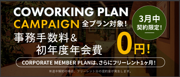 ポータルポイント恵比寿｜コワーキング｜キャンペーンバナー