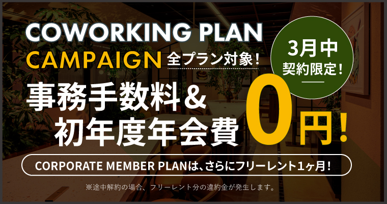 ポータルポイント恵比寿｜コワーキング｜キャンペーンバナー