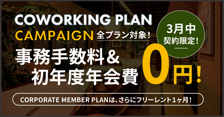 ポータルポイント恵比寿｜コワーキング｜キャンペーンバナー