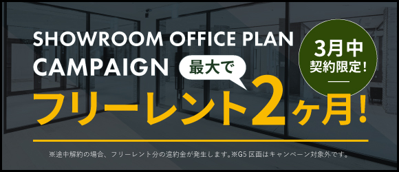 ポータルポイント恵比寿｜オフィス｜キャンペーンバナー