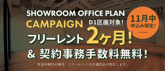 ポータルポイント恵比寿｜オフィス｜キャンペーンバナー