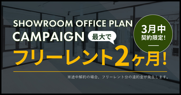 ポータルポイント恵比寿｜オフィス｜キャンペーンバナー